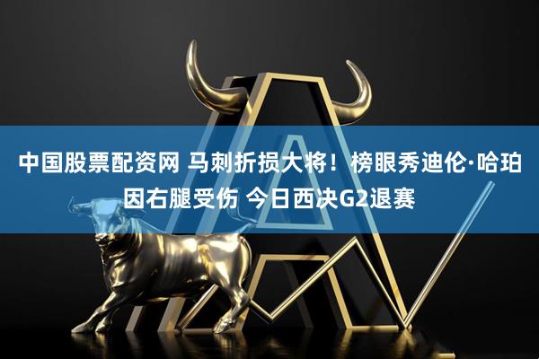 中国股票配资网 马刺折损大将！榜眼秀迪伦·哈珀因右腿受伤 今日西决G2退赛