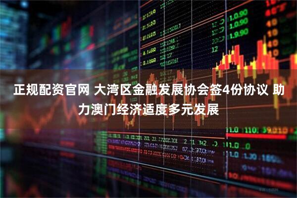 正规配资官网 大湾区金融发展协会签4份协议 助力澳门经济适度多元发展